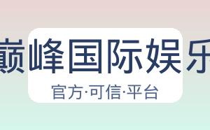 巅峰国际娱乐 配图